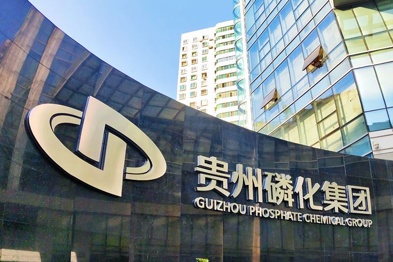 贵州磷化