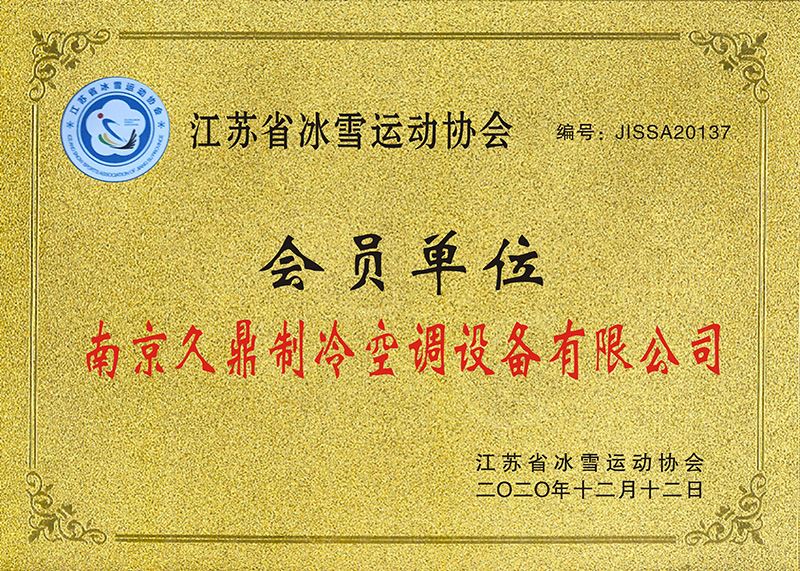 江苏冰雪运动协会