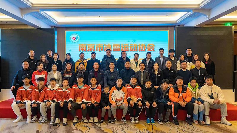 南京市冰雪运动协会成立大会新闻通稿